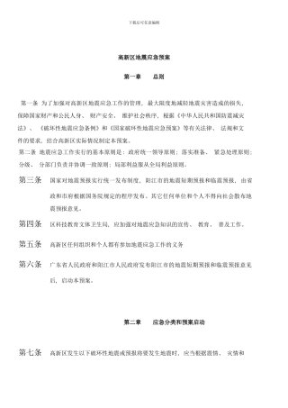 阳江高新区地震应急预案样本