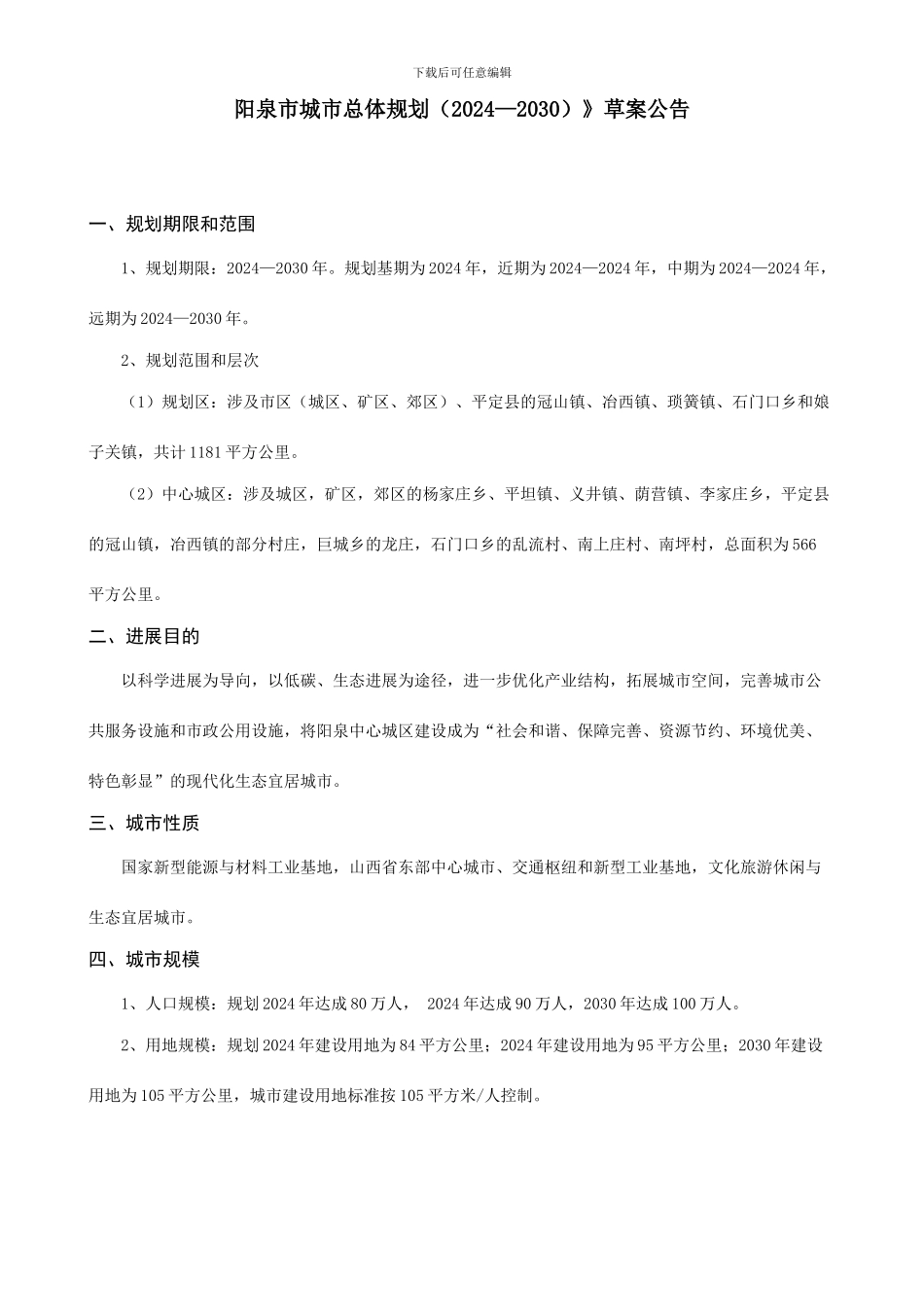 阳泉市城市总体规划_第1页