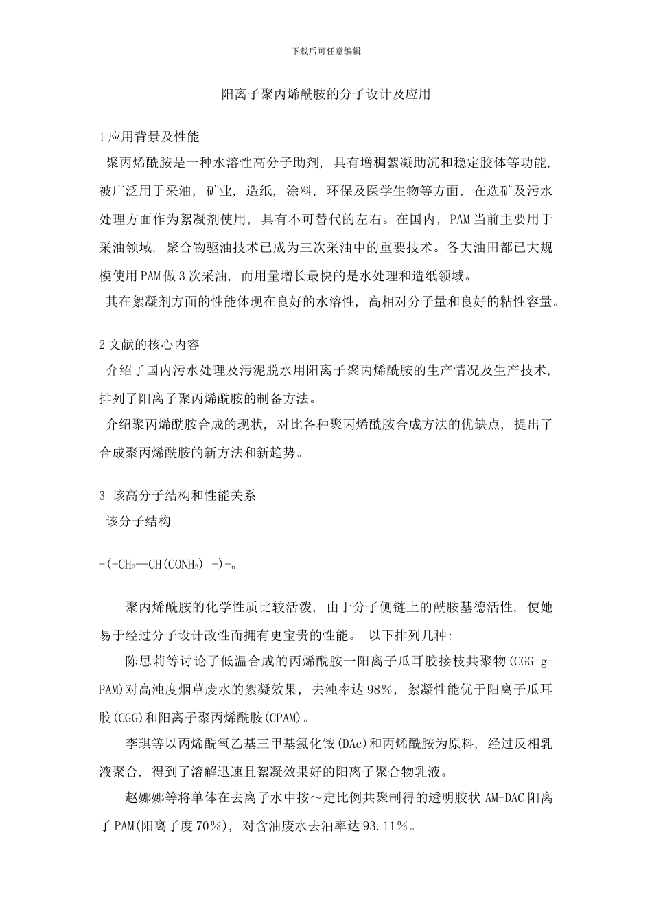 阳离子聚丙烯酰胺的分子设计及应用样本_第1页