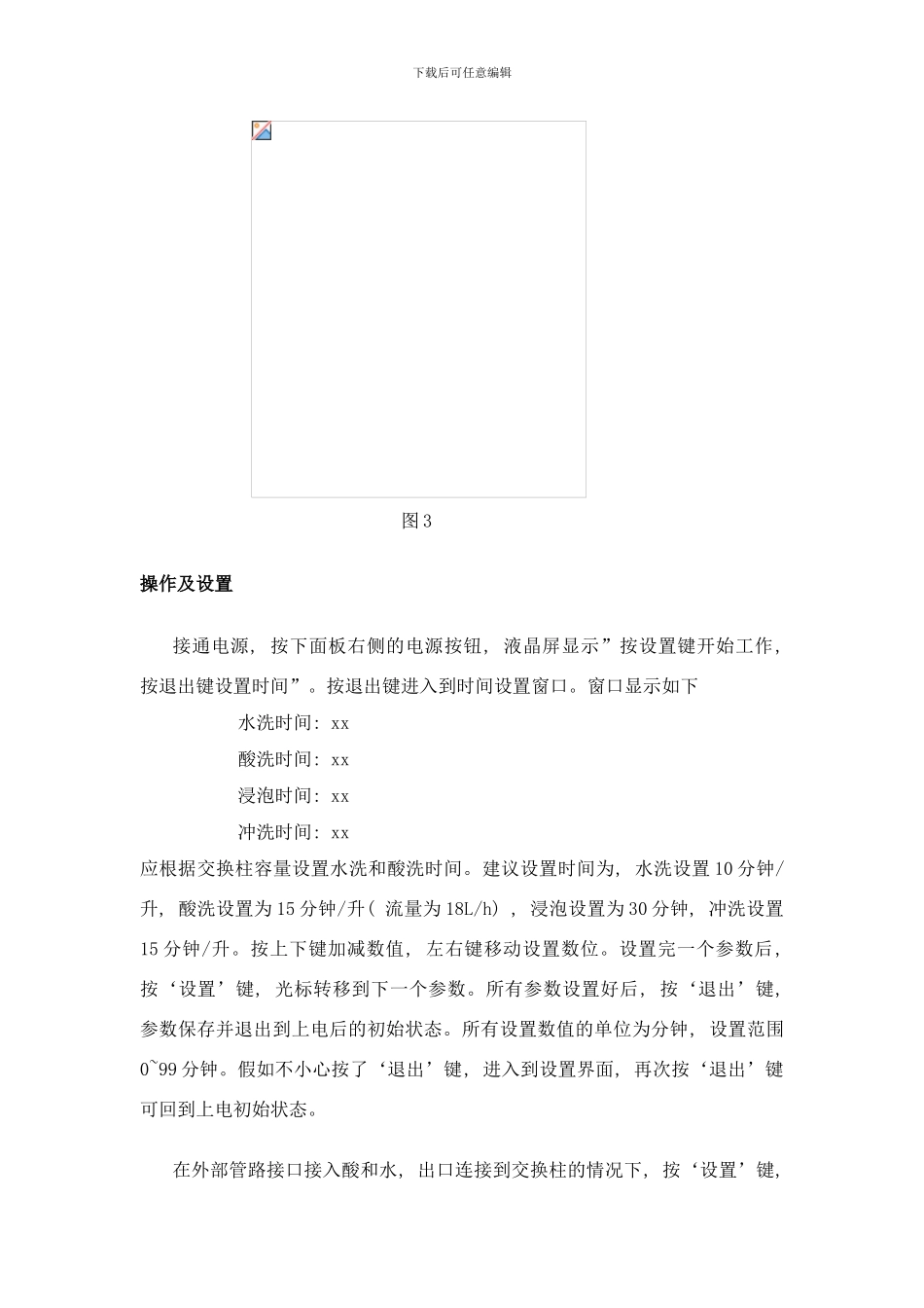 阳离子交换柱再生装置使用手册样本_第3页