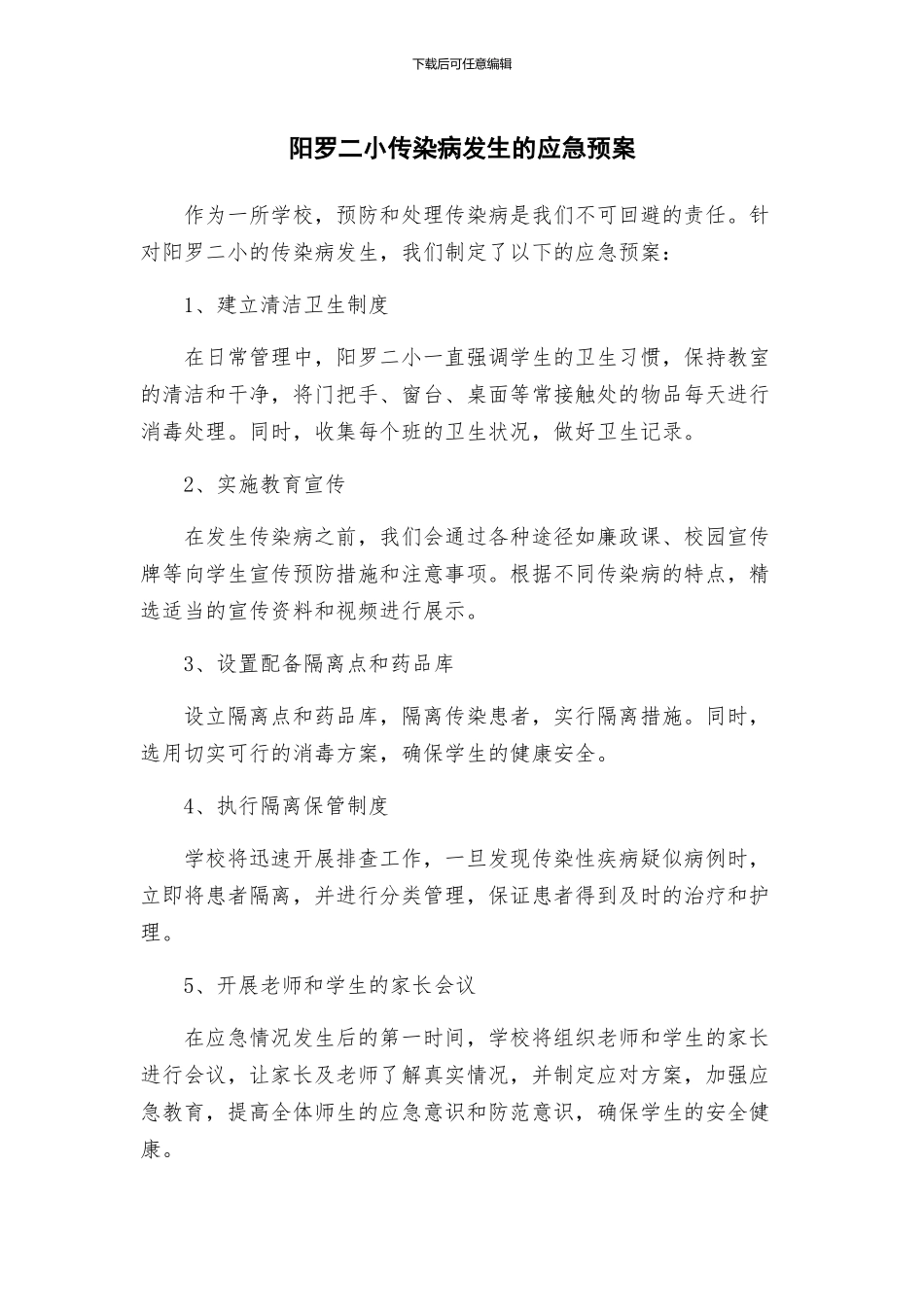 阳罗二小传染病发生的应急预案_第1页