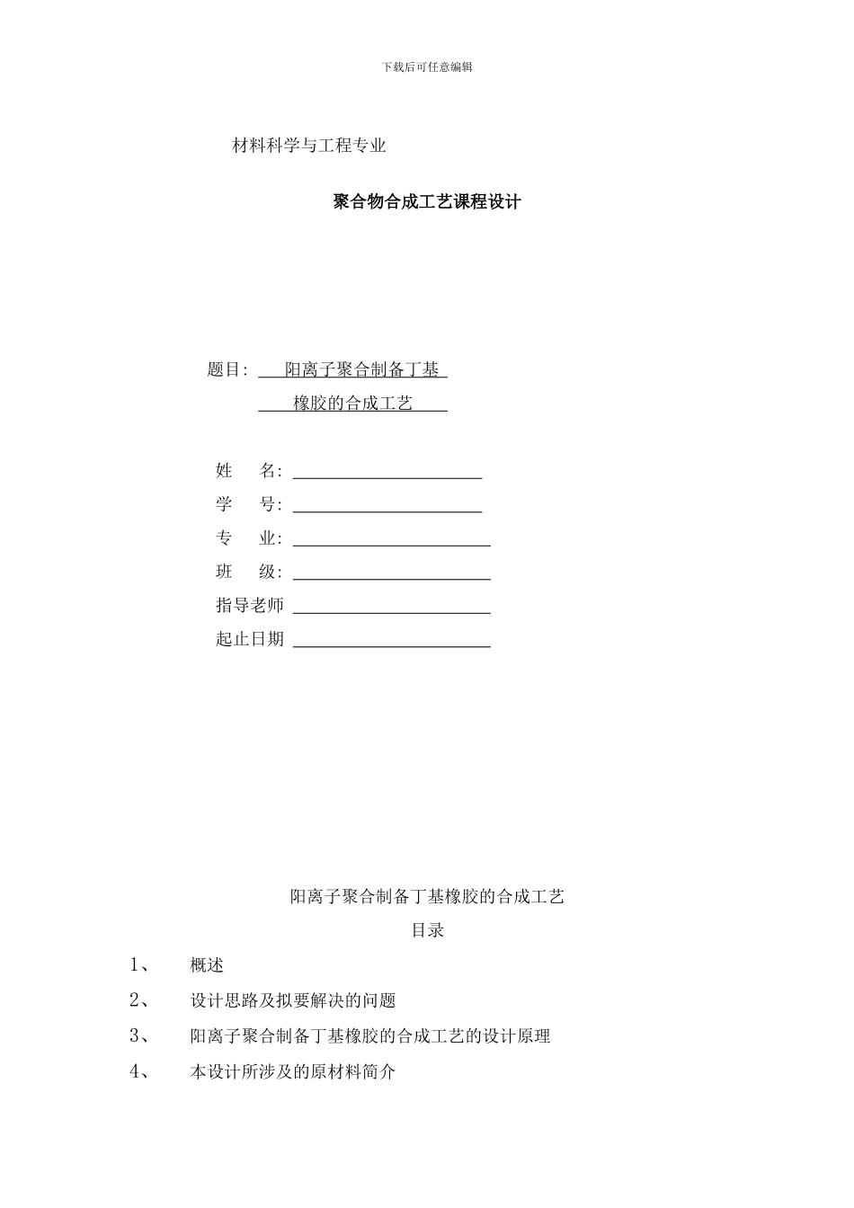 阳离子聚合制备丁基橡胶的合成工艺样本_第1页