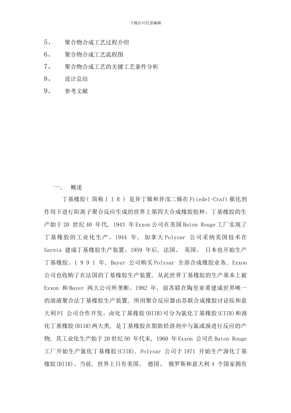 阳离子聚合制备丁基橡胶的合成工艺样本_第2页