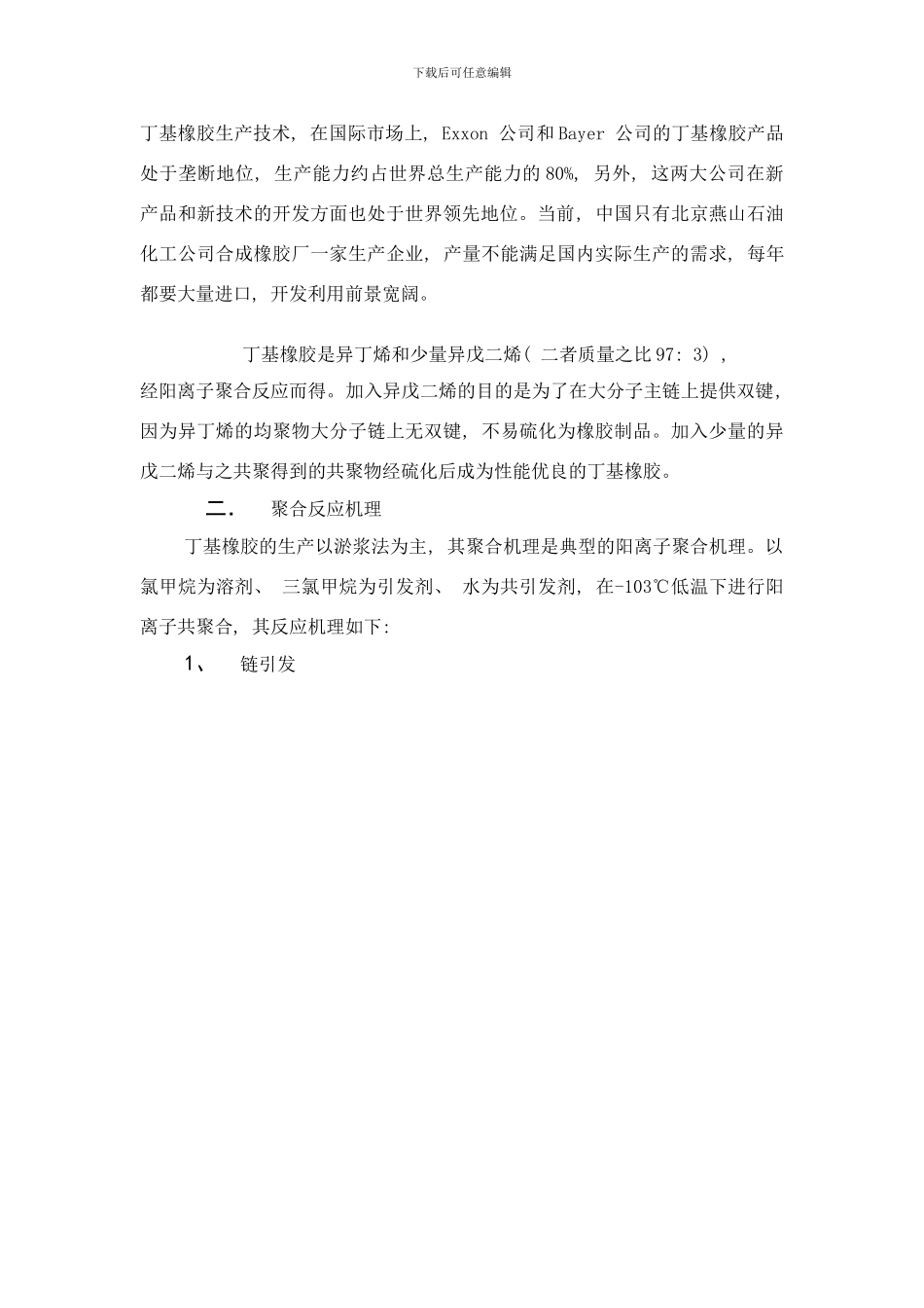 阳离子聚合制备丁基橡胶的合成工艺样本_第3页