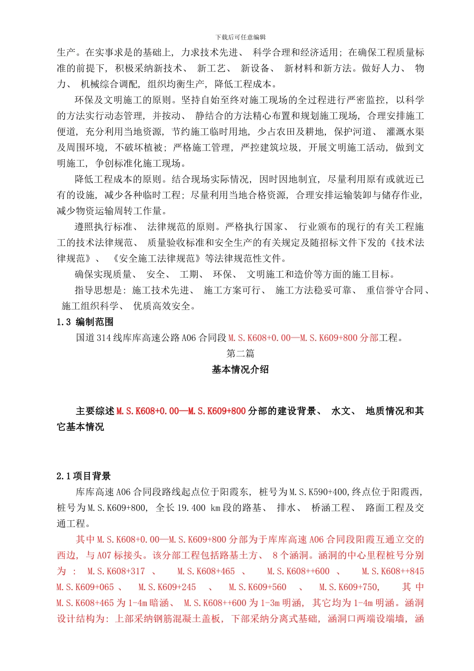 阳霞河施工组织设计样本_第2页