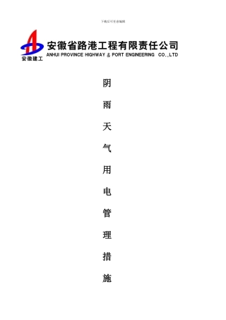 阴雨天气安全用电管理措施