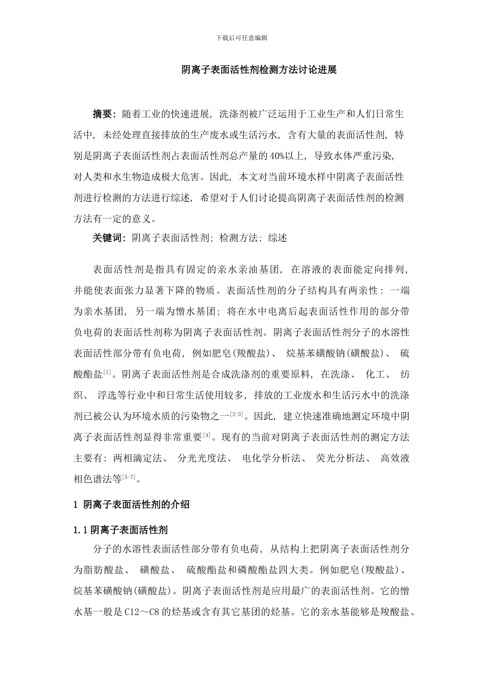 阴离子表面活性剂检测方法研究进展样本_第1页