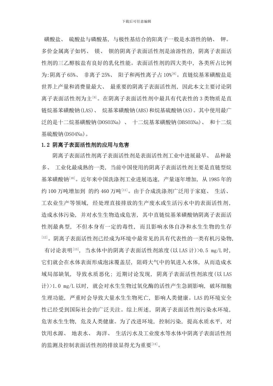阴离子表面活性剂检测方法研究进展样本_第2页