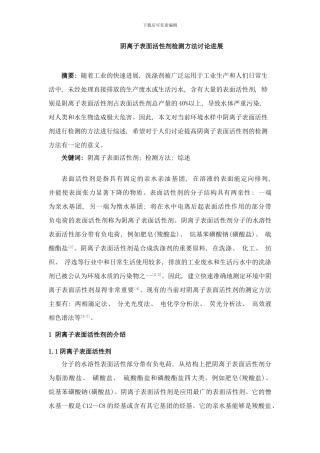 阴离子表面活性剂检测方法研究进展样本