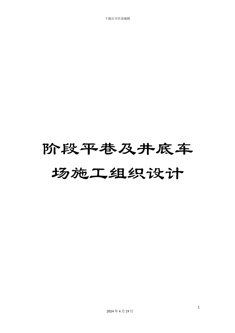 阶段平巷及井底车场施工组织设计_第1页
