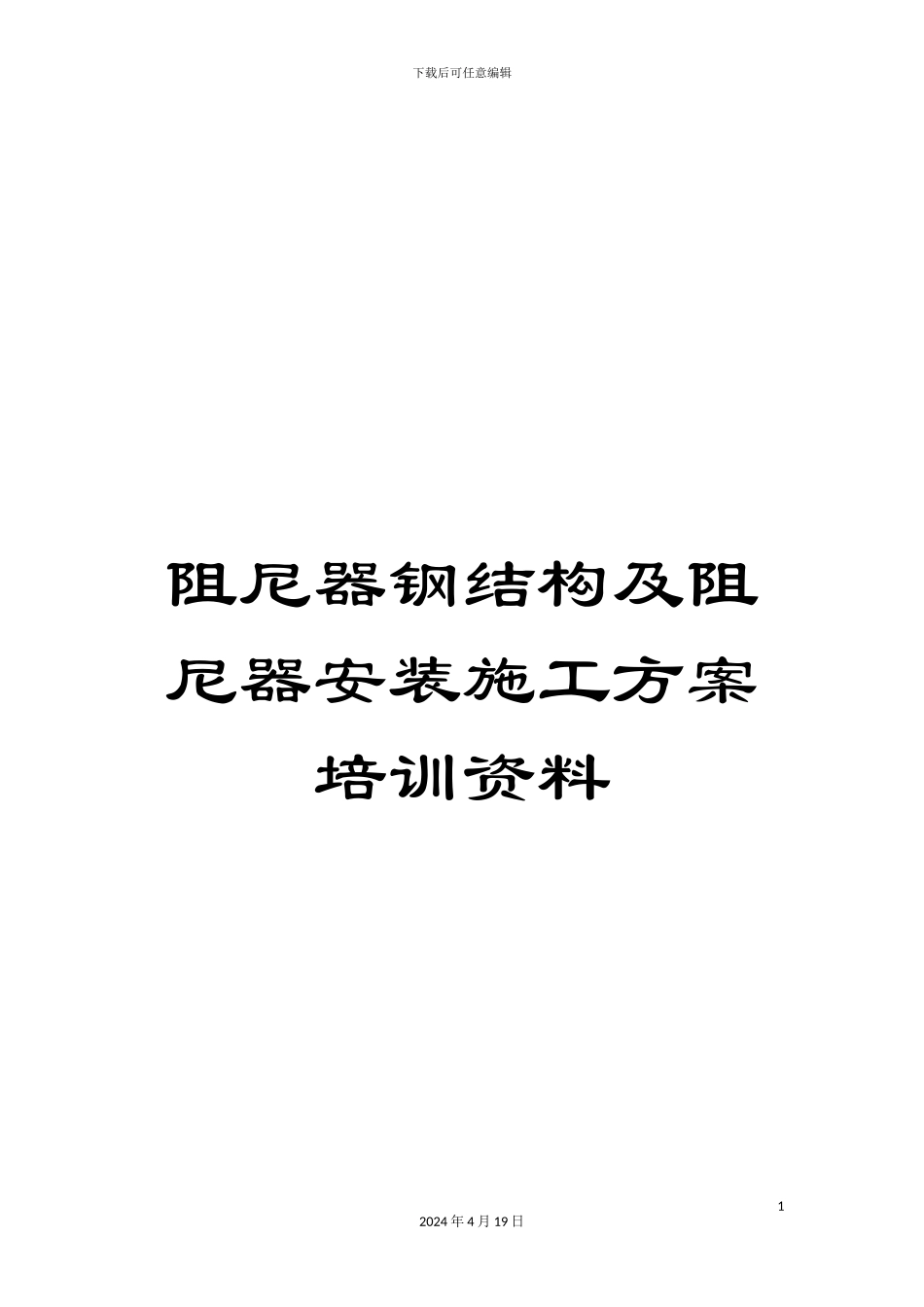 阻尼器钢结构及阻尼器安装施工方案培训资料_第1页