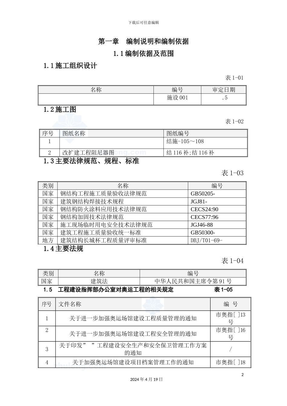 阻尼器钢结构及阻尼器安装施工方案培训资料_第2页