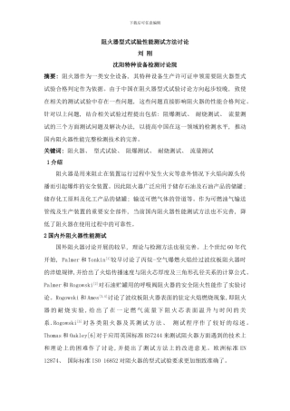阻火器型式试验性能测试方法研究样本