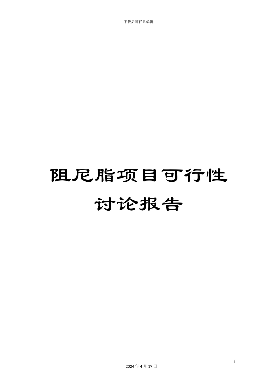 阻尼脂项目可行性研究报告_第1页