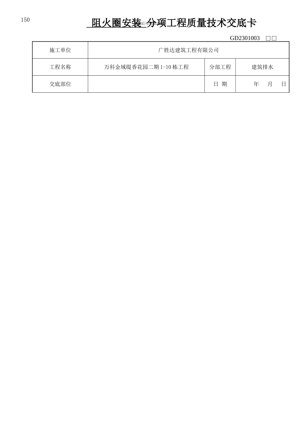 阻火圈工程交底样本_第1页
