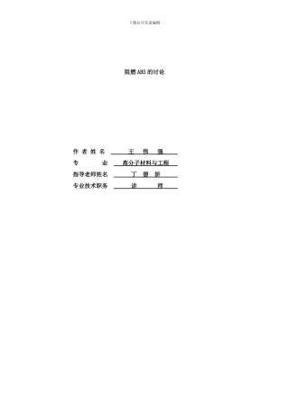 阻燃ABS的研究样本