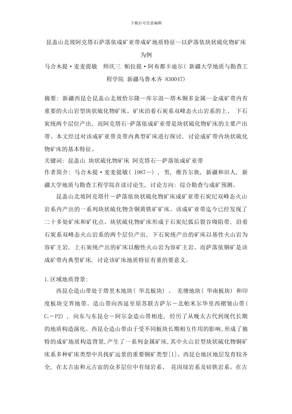 阿克塔石萨落依成矿亚带地质特征研究样本_第1页