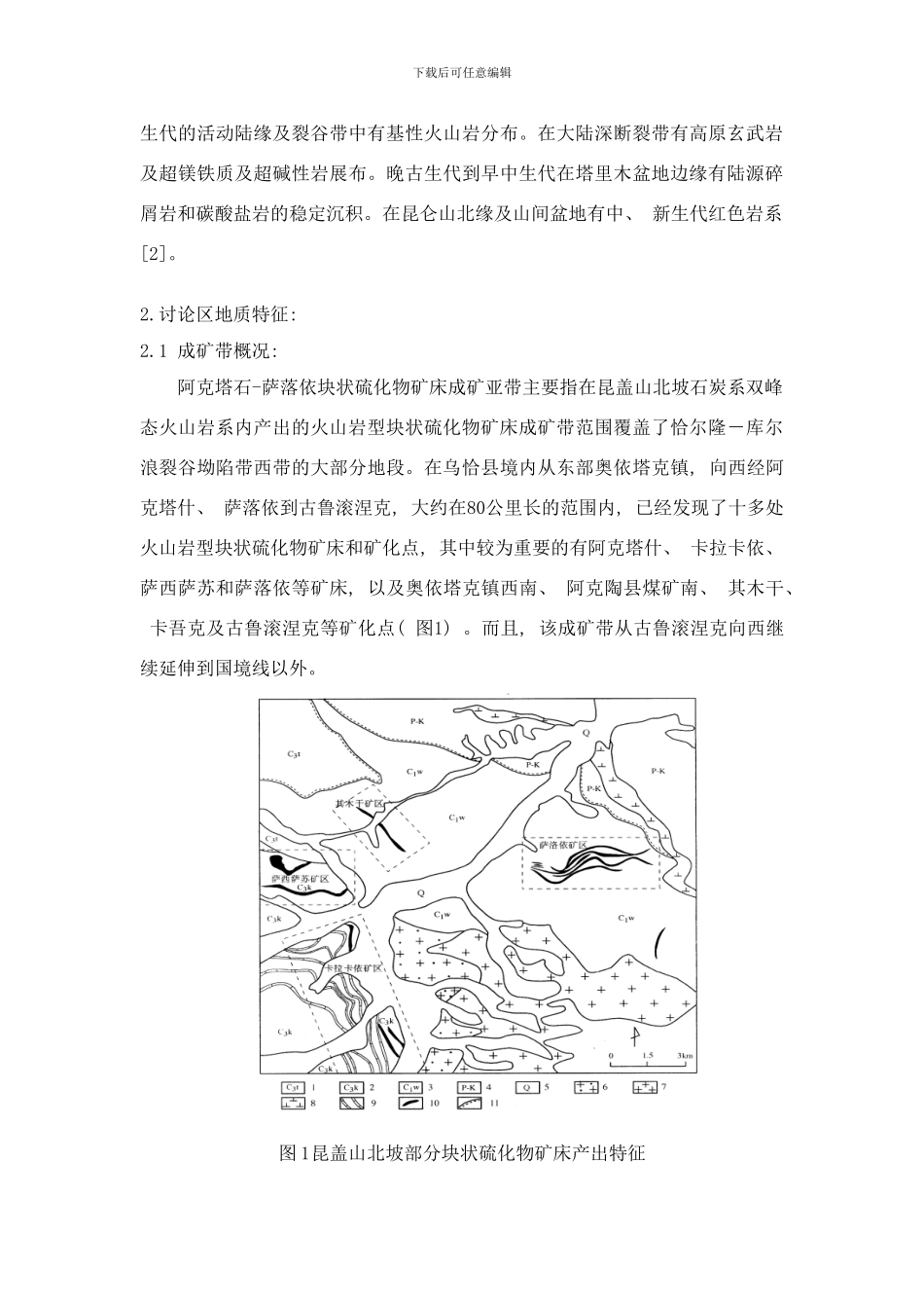 阿克塔石萨落依成矿亚带地质特征研究样本_第2页