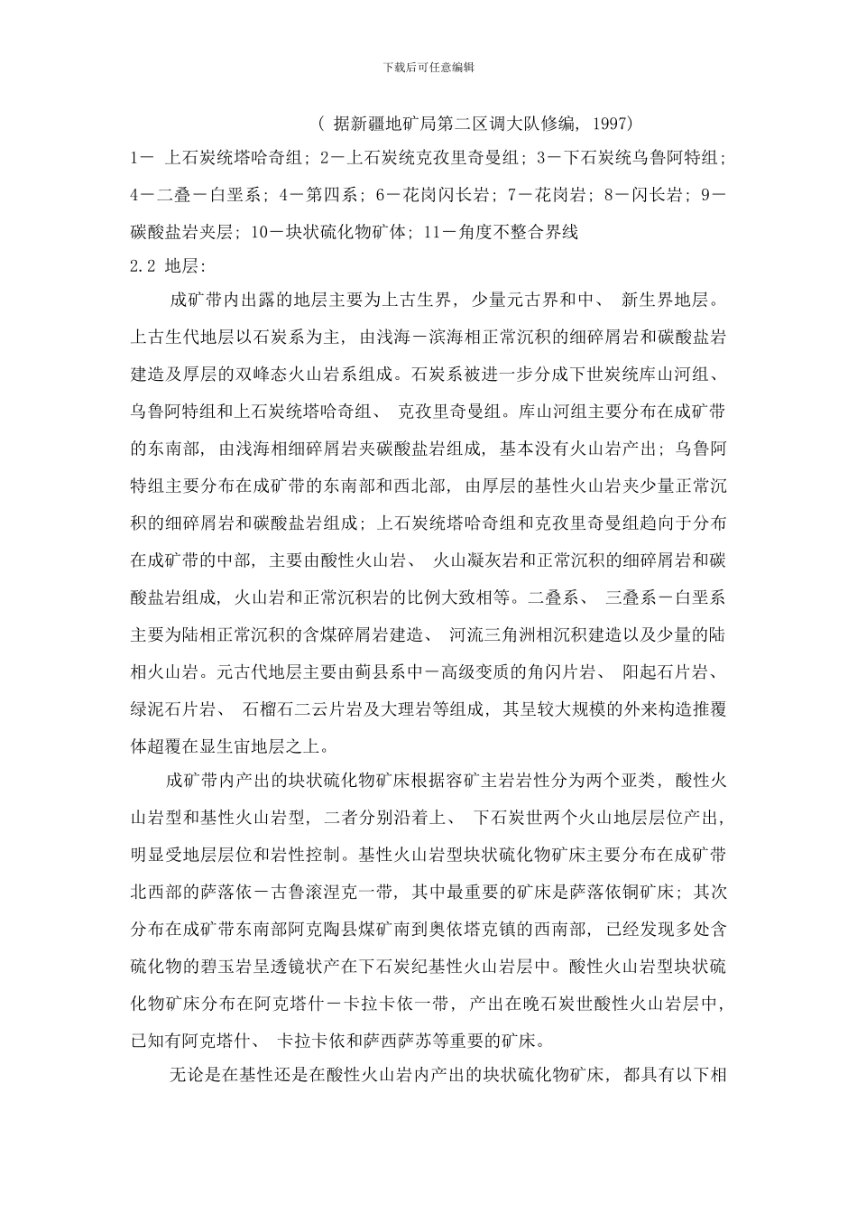 阿克塔石萨落依成矿亚带地质特征研究样本_第3页