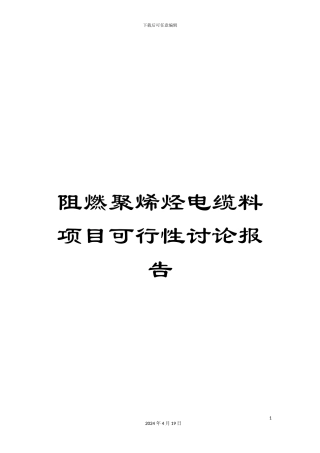 阻燃聚烯烃电缆料项目可行性研究报告
