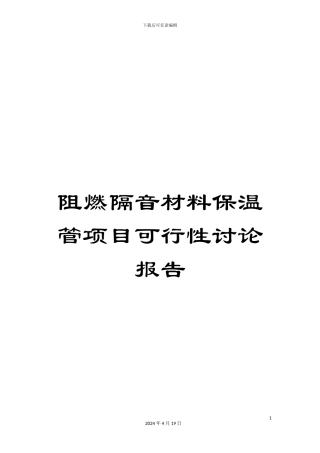 阻燃隔音材料保温管项目可行性研究报告