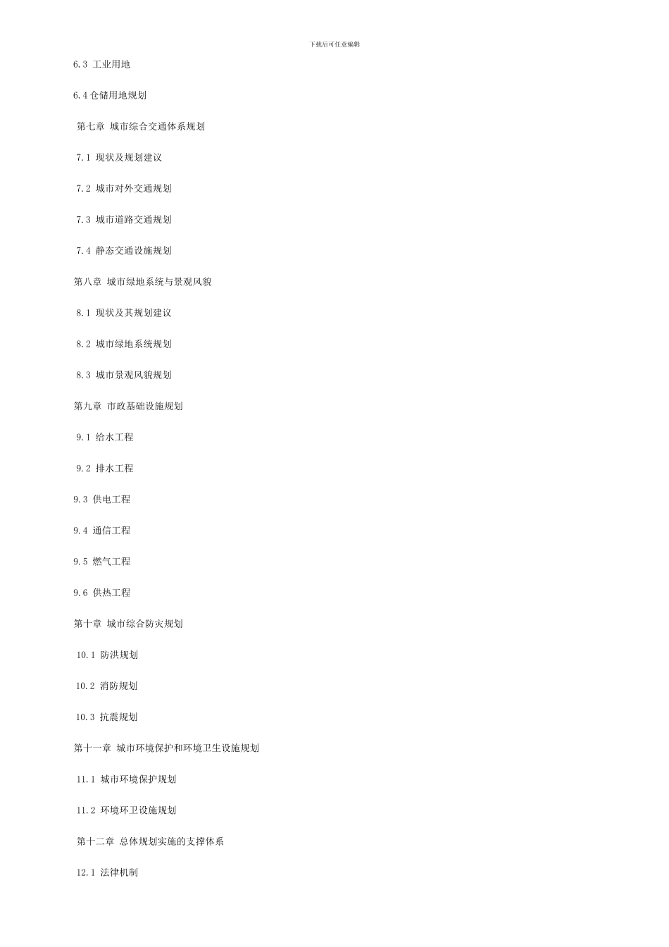 阿勒腾席热镇城市总体规划说明书样本_第2页