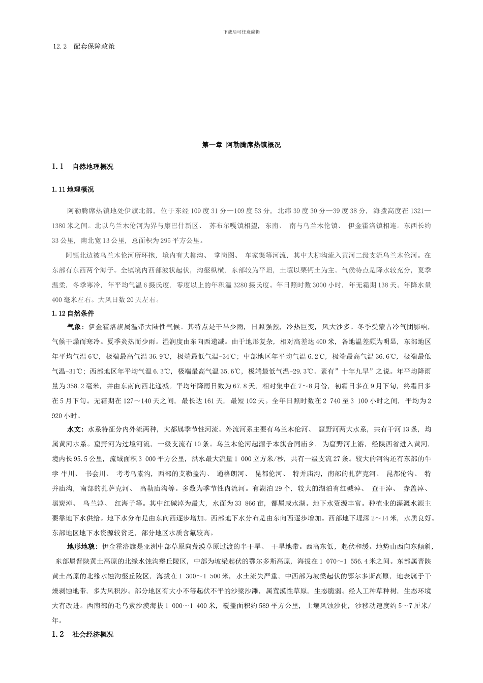 阿勒腾席热镇城市总体规划说明书样本_第3页