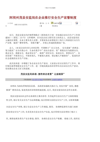 阿坝州茂县安监局在企业推行安全生产宣誓制度样本