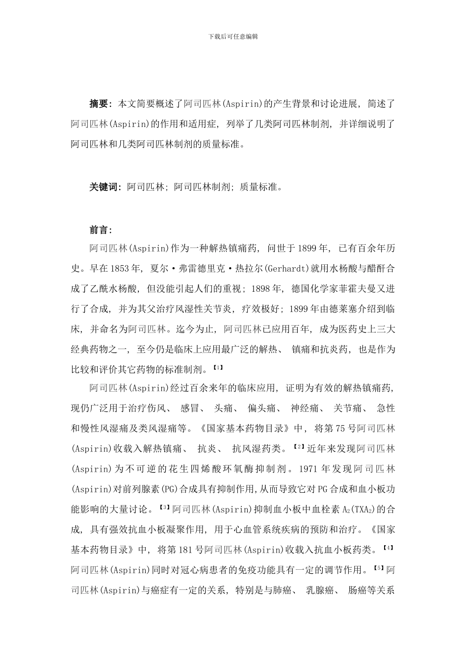 阿司匹林及其制剂质量标准研究期末论文样本_第2页