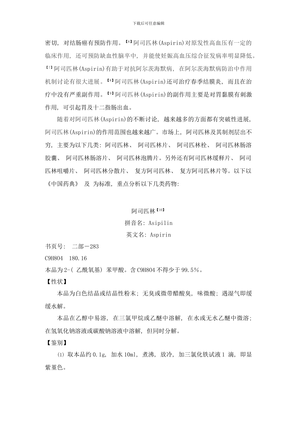 阿司匹林及其制剂质量标准研究期末论文样本_第3页