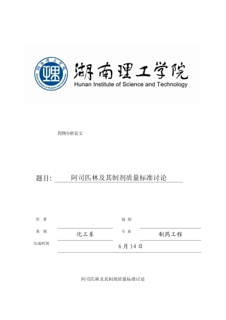 阿司匹林及其制剂质量标准研究期末论文样本