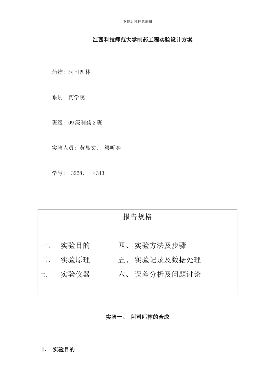 阿司匹林制药工程实验方案样本_第1页