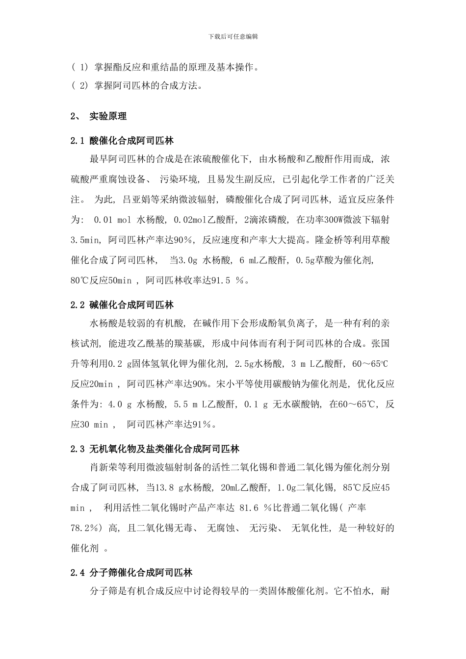 阿司匹林制药工程实验方案样本_第2页