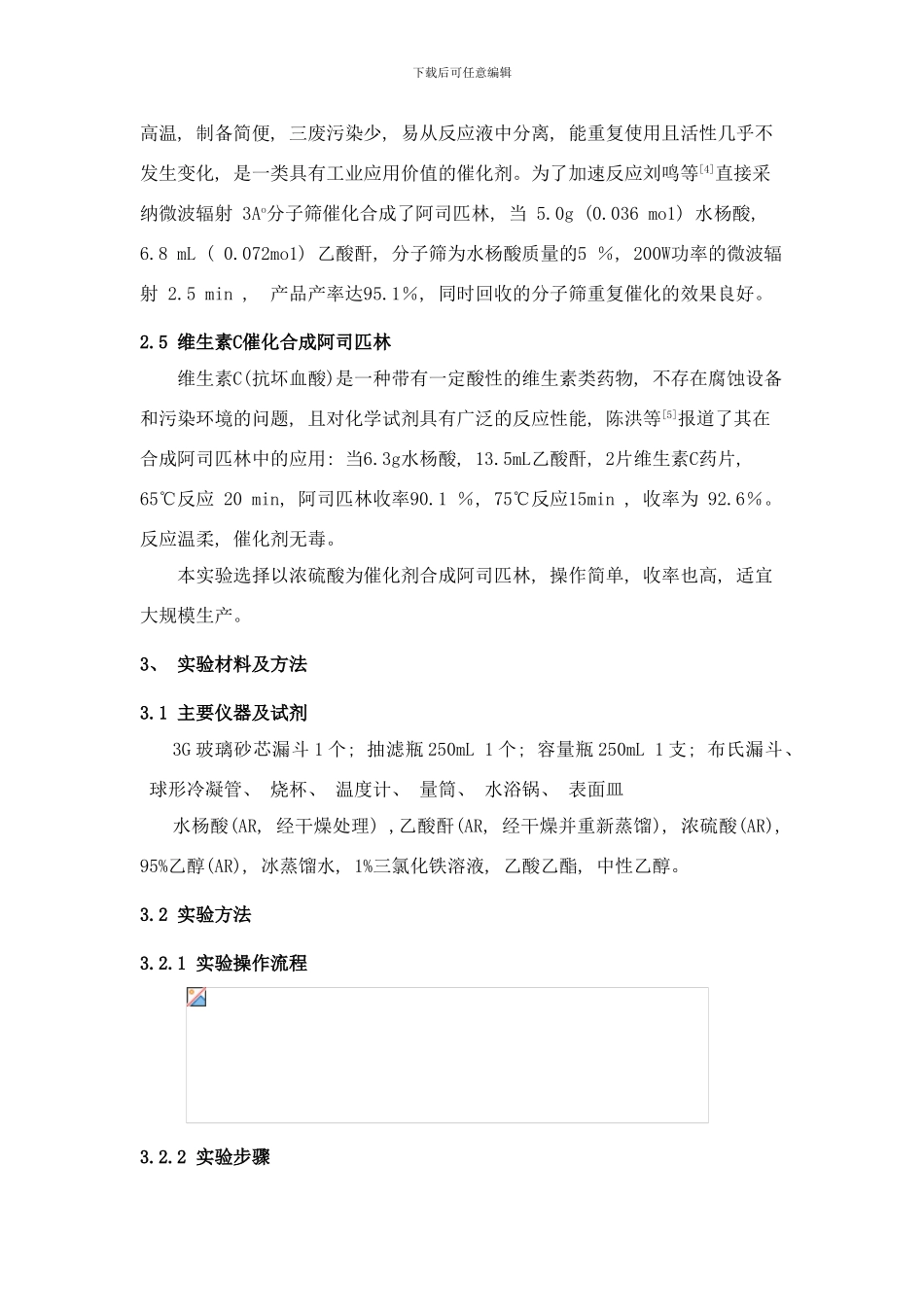 阿司匹林制药工程实验方案样本_第3页