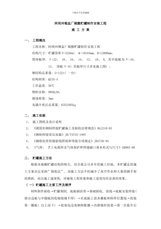 阿坝硫酸罐施工方案样本