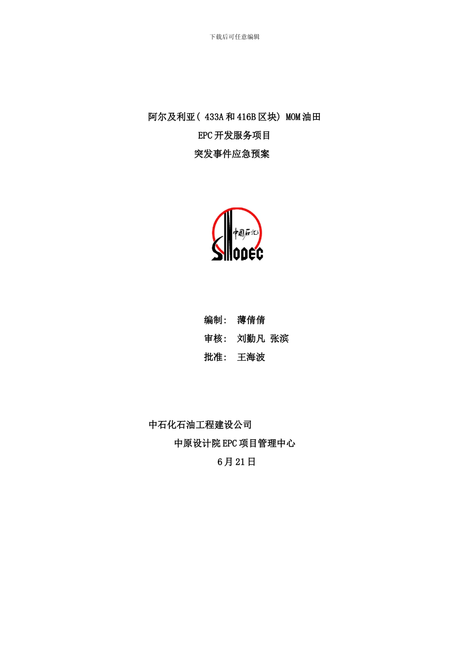 阿尔及利亚MOM项目应急预案样本_第1页