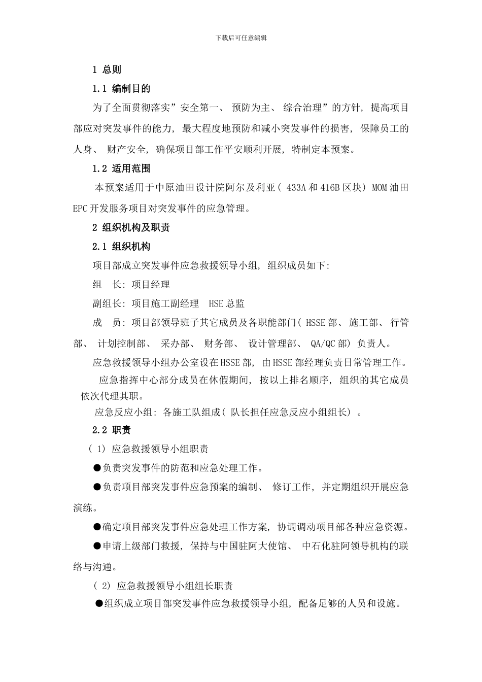 阿尔及利亚MOM项目应急预案样本_第2页