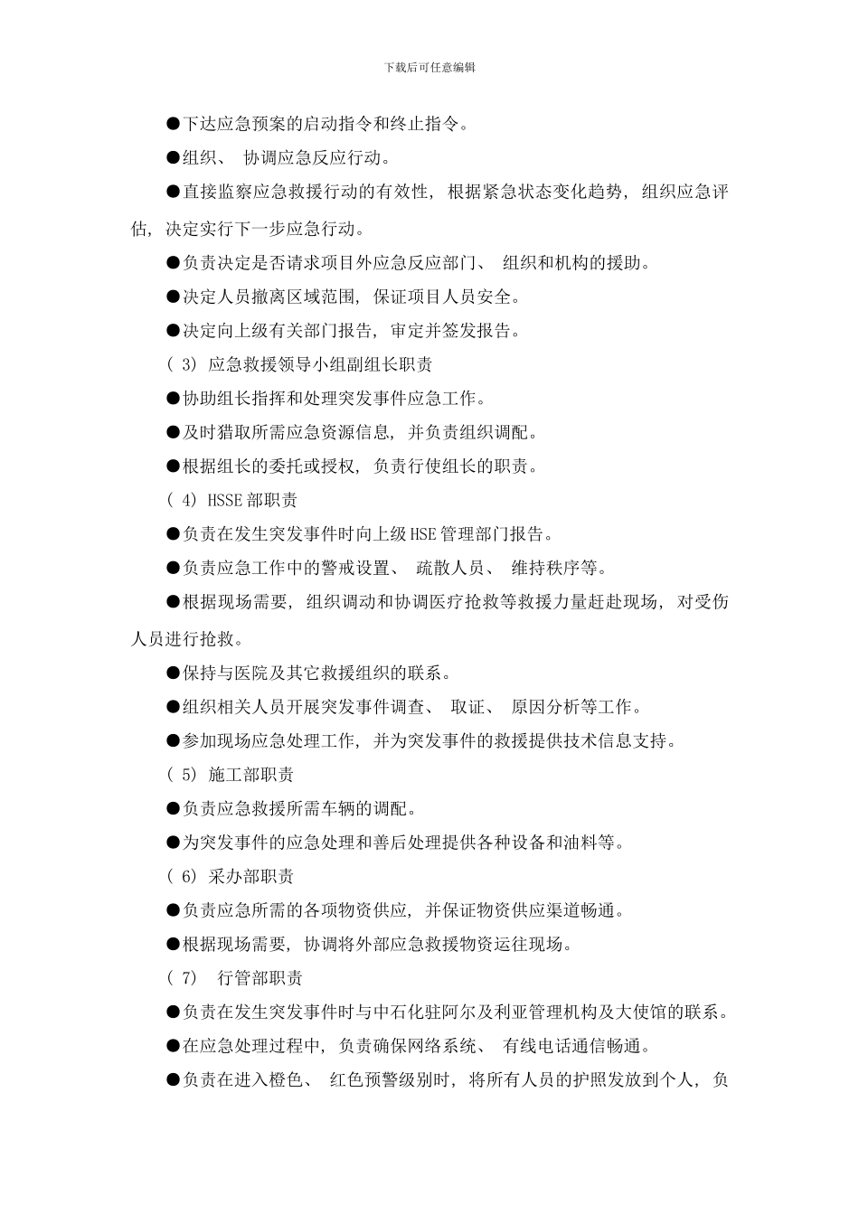 阿尔及利亚MOM项目应急预案样本_第3页