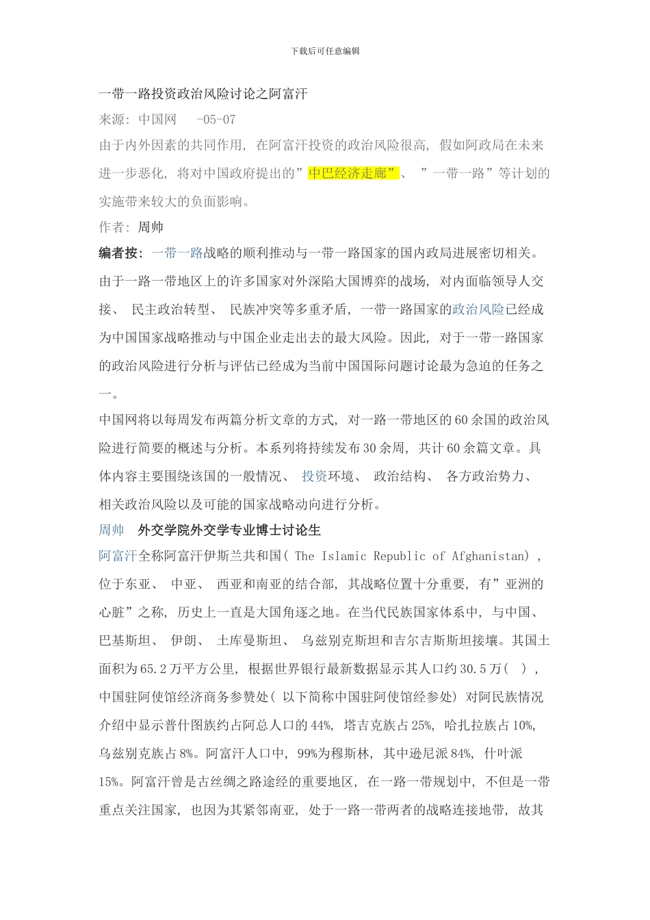 阿富汗：一带一路投资政治风险研究之阿富汗样本_第1页