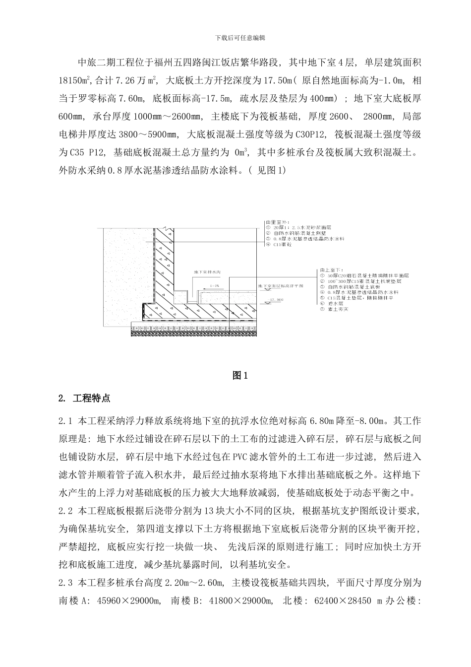阿尔卡迪亚A楼地下室底板施工方案样本_第2页