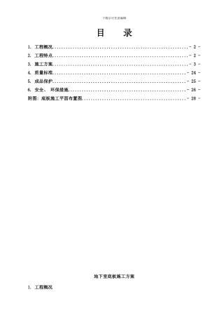阿尔卡迪亚A楼地下室底板施工方案样本