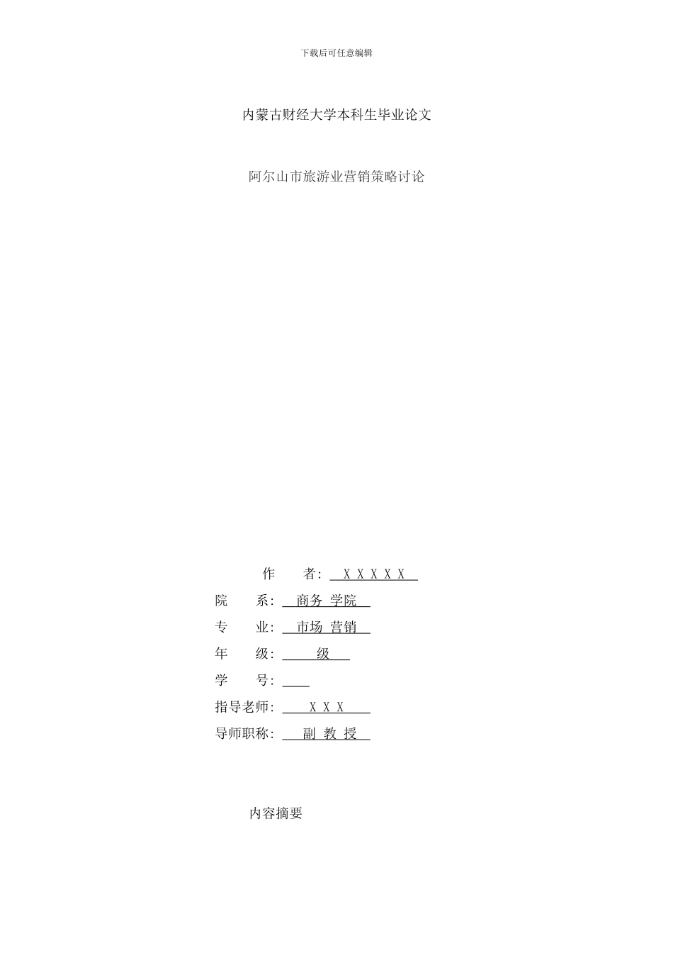 阿尔山市旅游业营销策略研究样本_第1页