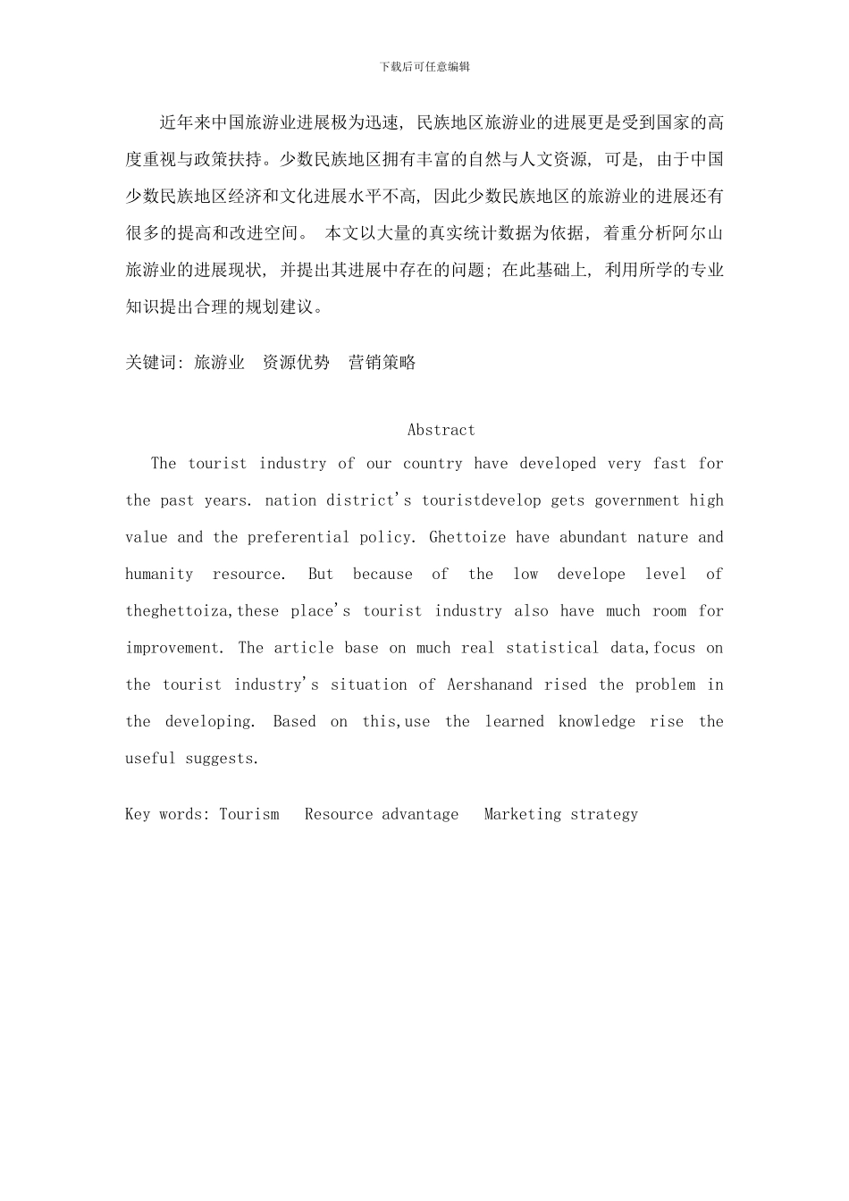 阿尔山市旅游业营销策略研究样本_第2页