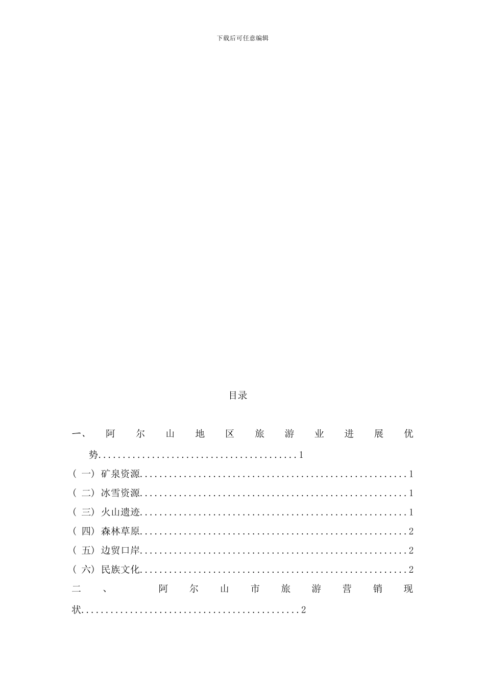 阿尔山市旅游业营销策略研究样本_第3页