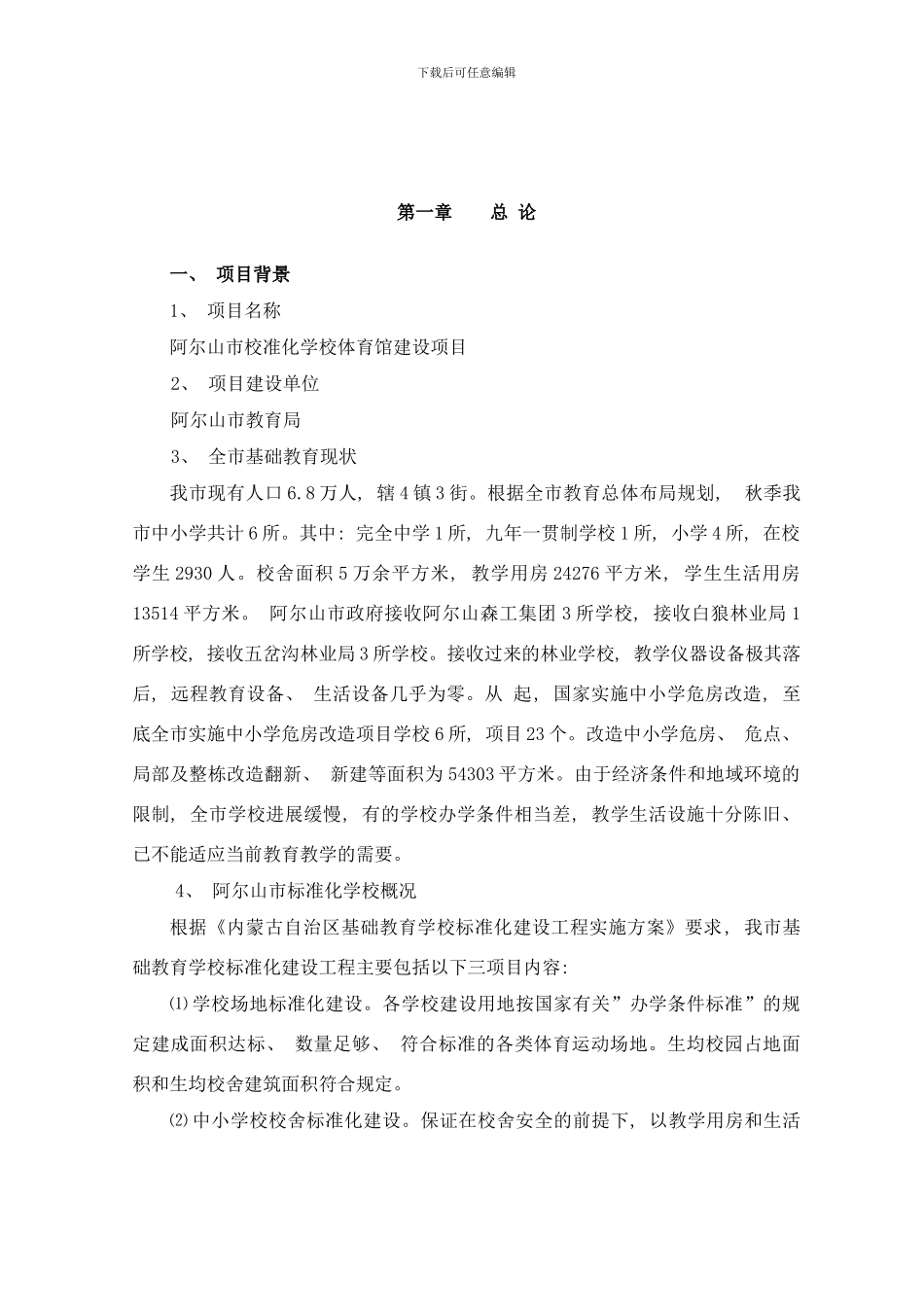 阿尔山市校准化学校体育馆建设项目样本_第3页