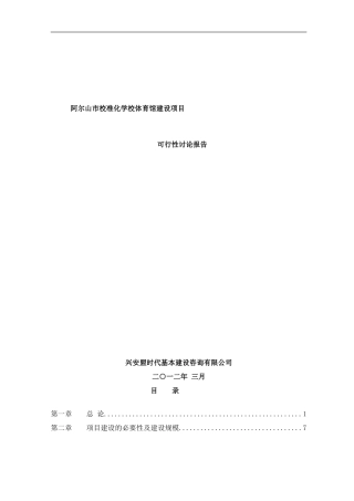 阿尔山市校准化学校体育馆建设项目样本