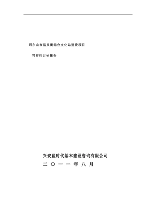 阿尔山市温泉街综合文化站建设项目样本