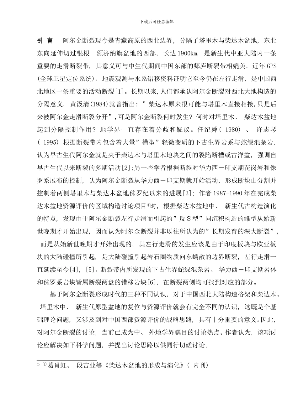 阿尔金断裂研究的科学问题与研究思路样本_第2页