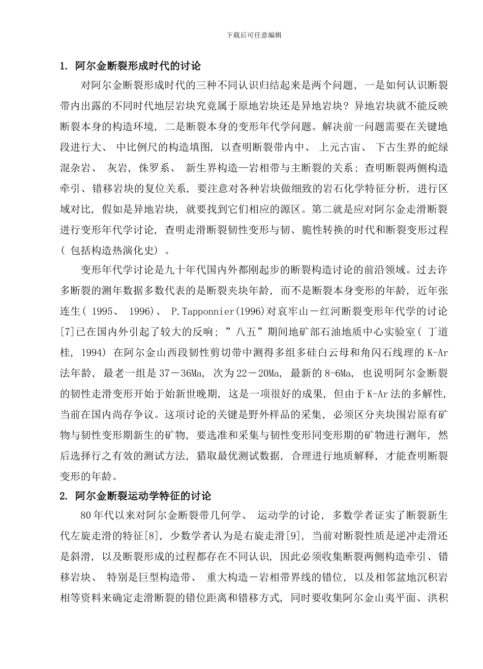 阿尔金断裂研究的科学问题与研究思路样本_第3页