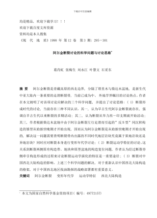 阿尔金断裂研究的科学问题与研究思路样本